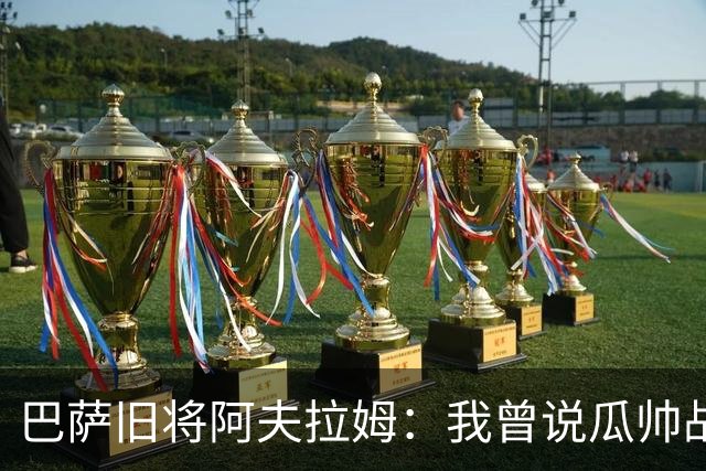 巴萨旧将阿夫拉姆：我曾说瓜帅战术不重要，所有球都传埃托奥