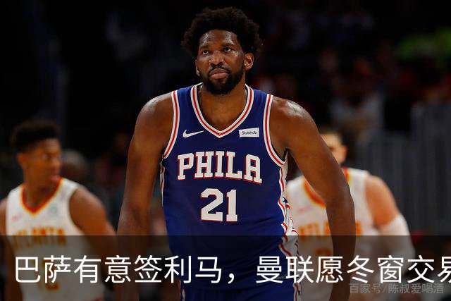 巴萨有意签利马，曼联愿冬窗交易避免续约！拉爵想要8000万铁卫替代