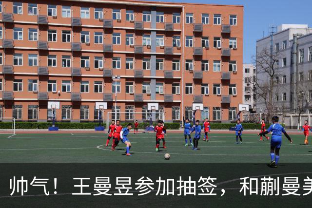 帅气！王曼昱参加抽签，和蒯曼美和上半区，孙颖莎早田陈幸同大迪下半区