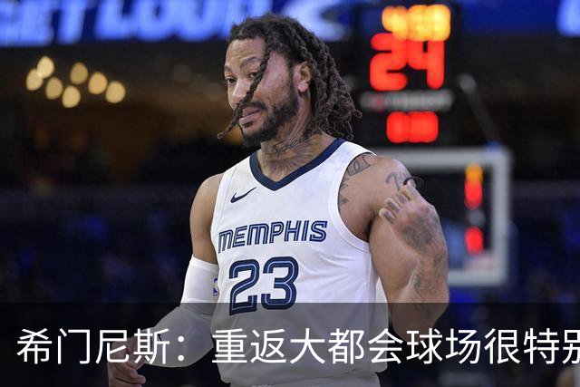 希门尼斯：重返大都会球场很特别，这是我几乎参与启动的球场