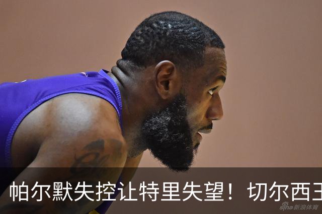 帕尔默失控让特里失望！切尔西王牌中了热刺圈套，争冠球队不能输在情绪上