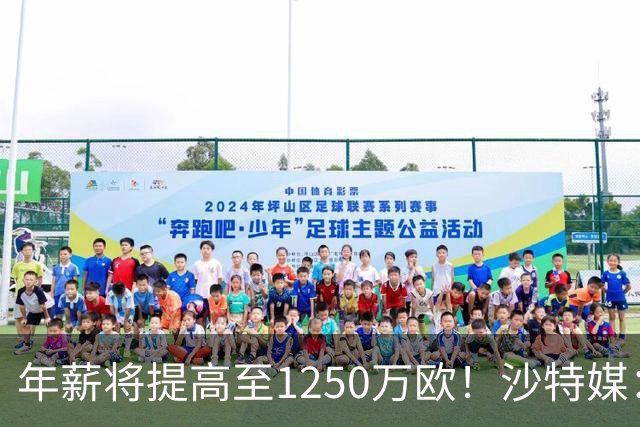 年薪将提高至1250万欧！沙特媒：胜利计划涨薪续约菲利克斯两年