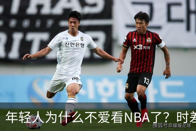 年轻人为什么不爱看NBA了？时差、付费、观赏性都是原因