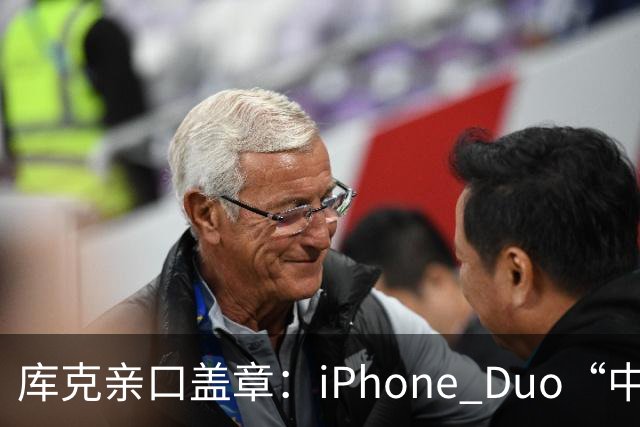 库克亲口盖章：iPhone Duo“中国独家制造”！今晚8点预售，200万人预约，但它可能不是给你抢的