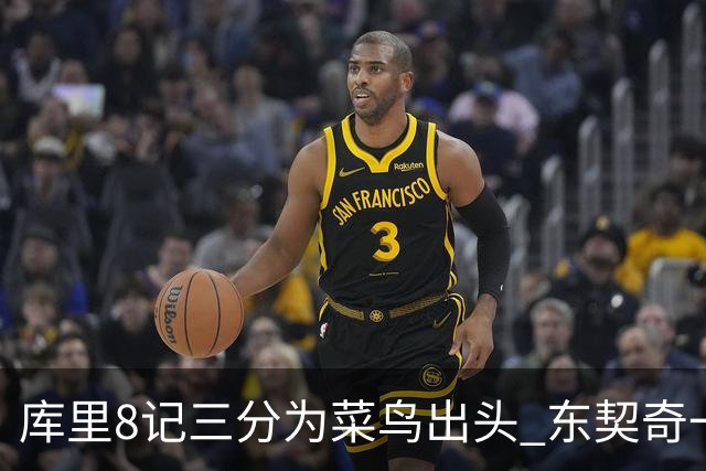库里8记三分为菜鸟出头 东契奇一节开香槟成笑柄了？