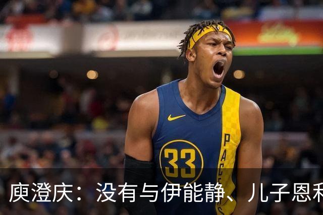 庾澄庆：没有与伊能静、儿子恩利一家三口同框，不凑的关系更体面