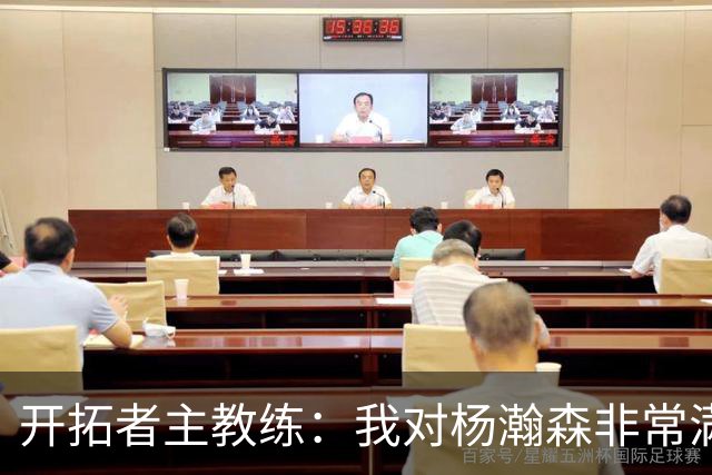开拓者主教练：我对杨瀚森非常满意