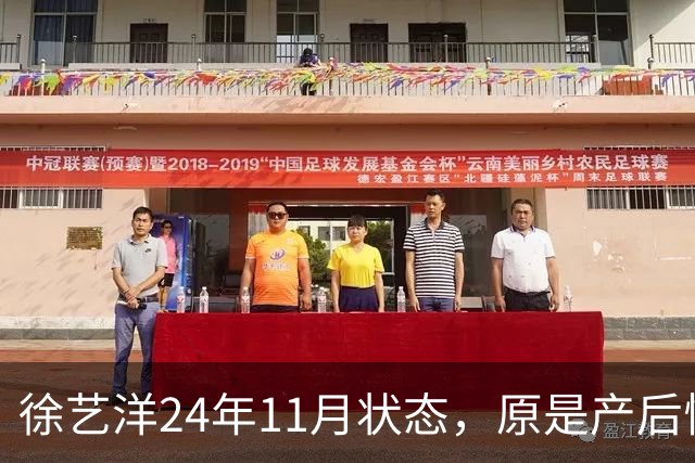 徐艺洋24年11月状态，原是产后恢复期