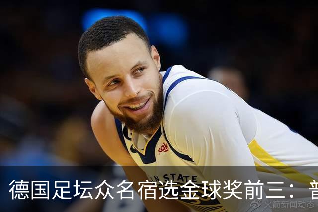 德国足坛众名宿选金球奖前三：普遍看好凯恩拿奖，马加特选库库