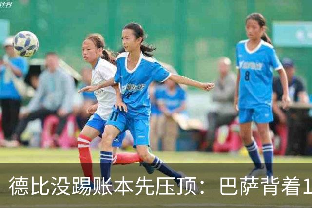 德比没踢账本先压顶：巴萨背着18.4亿踢皇马