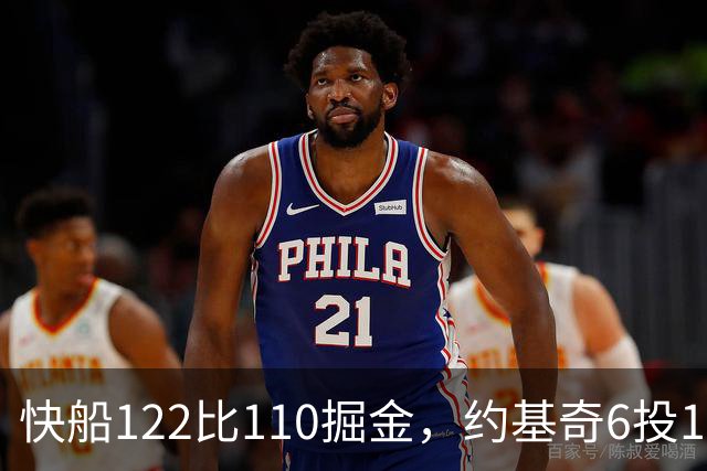 快船122比110掘金，约基奇6投1中，我在丹佛开了10年酒吧