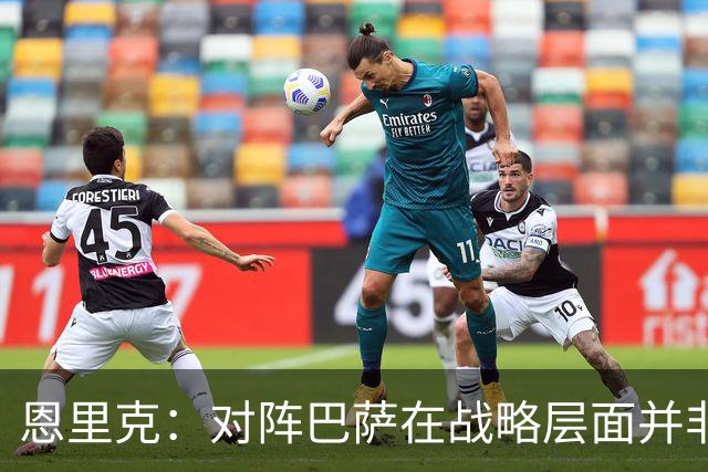 恩里克：对阵巴萨在战略层面并非决定性；在主场我们强大得多
