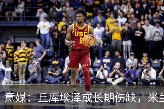 意媒：丘库埃泽或长期伤缺，米兰可能考虑用哈钦森等人顶替他