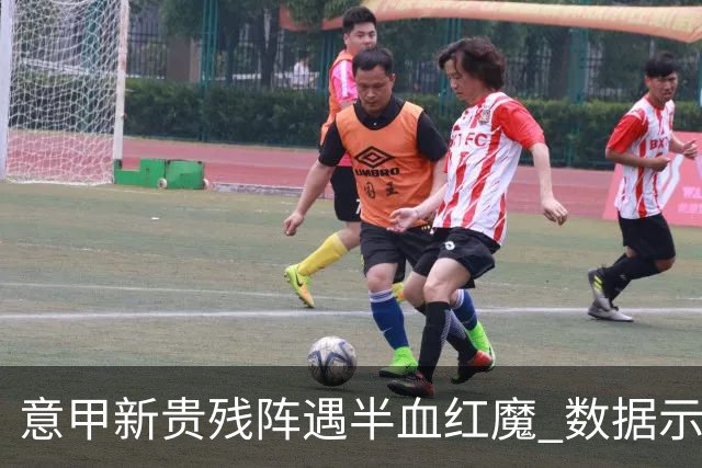意甲新贵残阵遇半血红魔 数据示曼联凶多吉少