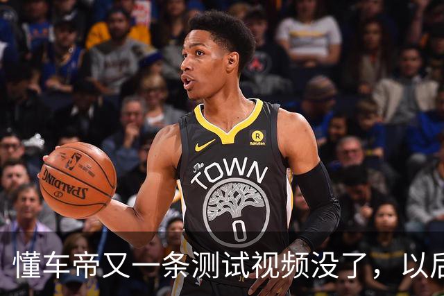 懂车帝又一条测试视频没了，以后遇到这种事，你盯两个动作就够了