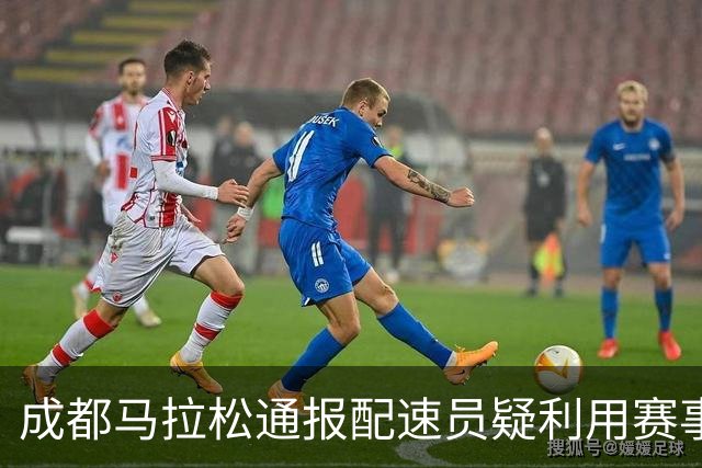 成都马拉松通报配速员疑利用赛事谋利：取消成绩、禁赛两年