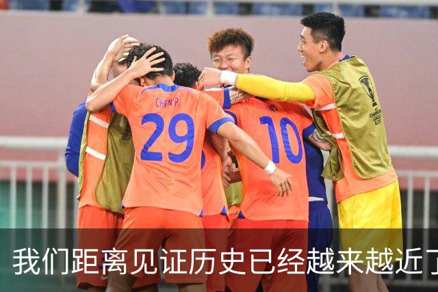 我们距离见证历史已经越来越近了