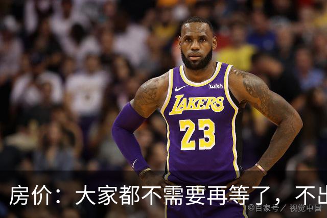 房价：大家都不需要再等了，不出意外的话，房价或将重演历史