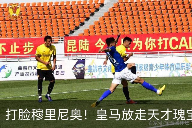 打脸穆里尼奥！皇马放走天才瑰宝酿大错！22 岁新星欧冠爆发