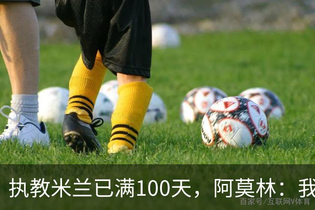 执教米兰已满100天，阿莫林：我只想由衷地对大家说一声谢谢