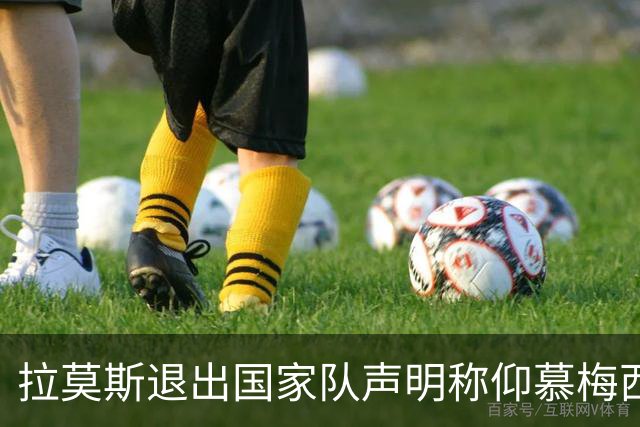 拉莫斯退出国家队声明称仰慕梅西 对C罗只字未提