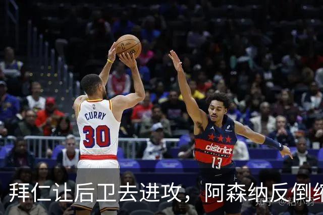 拜仁让后卫去进攻，阿森纳反倒缩着守