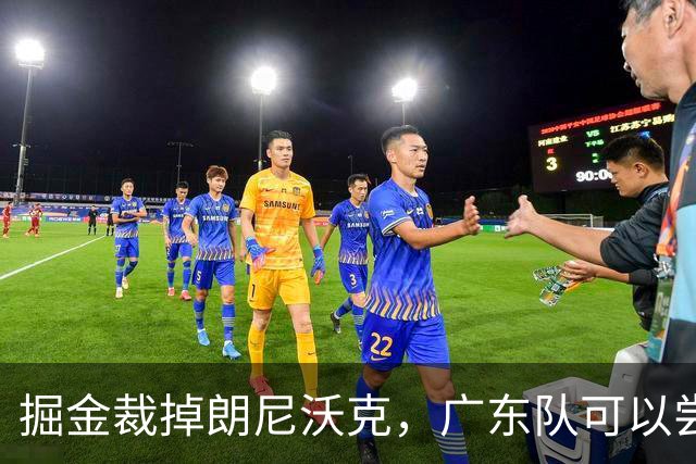 掘金裁掉朗尼沃克，广东队可以尝试签下，可以解决进攻端的问题