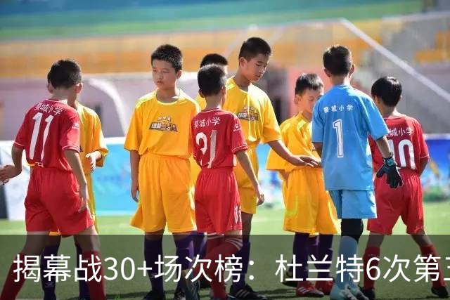 揭幕战30+场次榜：杜兰特6次第五，乔丹7次并列第二