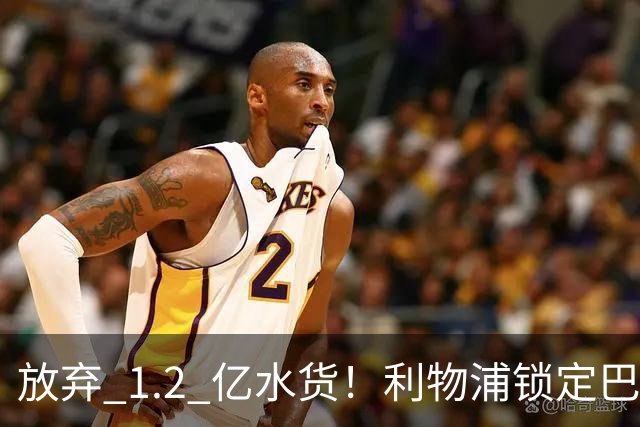 放弃 1.2 亿水货！利物浦锁定巴萨 1.4 亿天才！实力碾压维尔茨