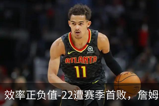 效率正负值-22遭赛季首败，詹姆斯打中锋可能真的行不通