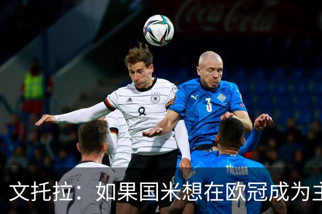 文托拉：如果国米想在欧冠成为主角，就得从联赛不再犯错开始