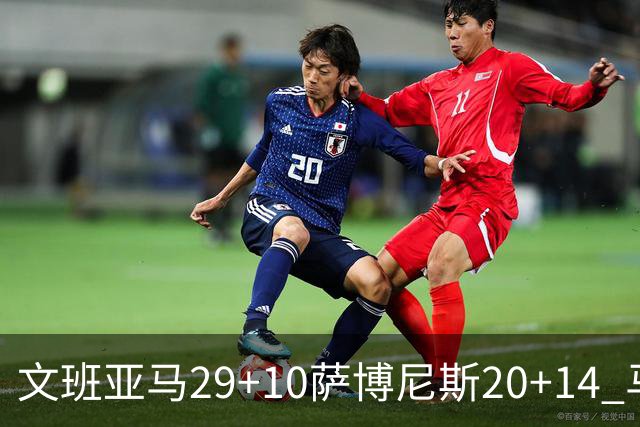 文班亚马29+10萨博尼斯20+14 马刺大胜国王