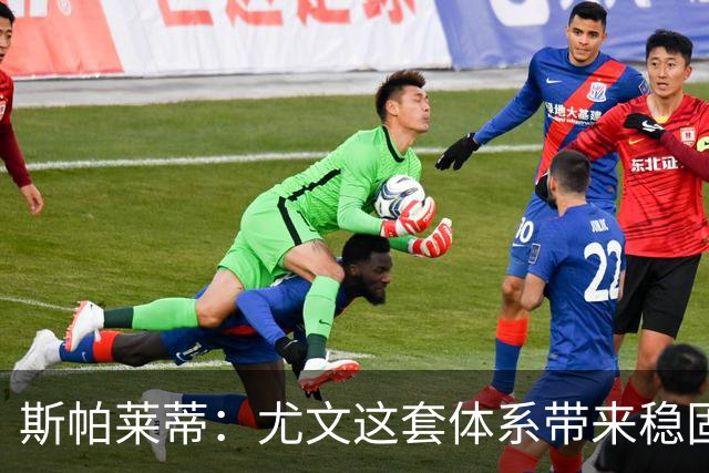 斯帕莱蒂：尤文这套体系带来稳固，但下半场我们退步了