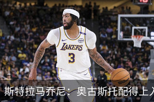 斯特拉马乔尼：奥古斯托配得上入选巴西队，甚至成为左路未来