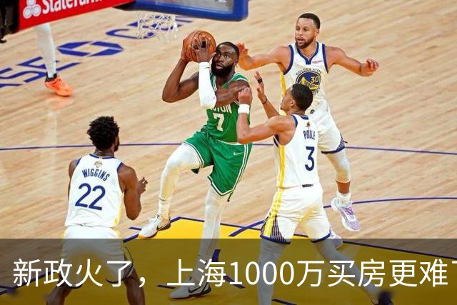 新政火了，上海1000万买房更难了