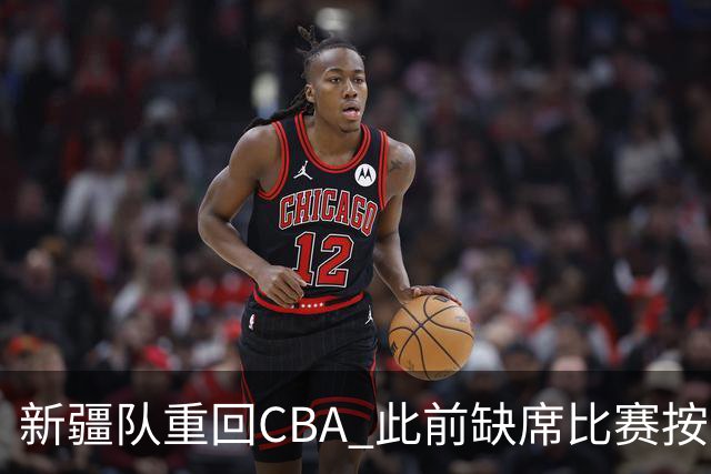 新疆队重回CBA 此前缺席比赛按0-20积0分处理