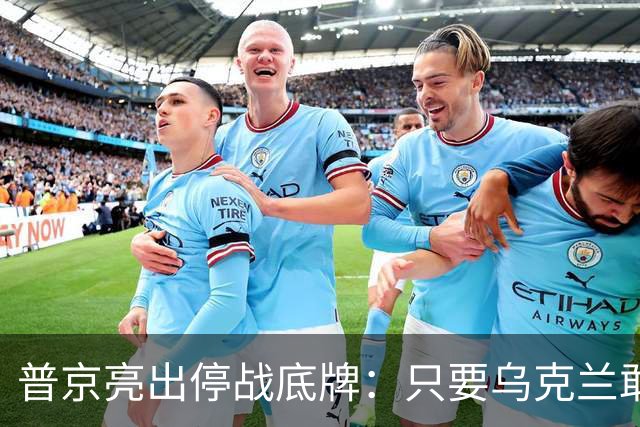 普京亮出停战底牌：只要乌克兰敢举行大选，俄军就停火一天！