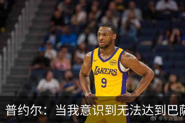 普约尔：当我意识到无法达到巴萨所要求的水平时，我决定退役