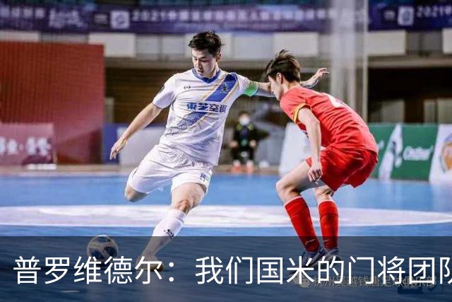 普罗维德尔：我们国米的门将团队很出色 过去几年能夺冠绝非偶然