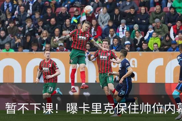 暂不下课！曝卡里克保住帅位内幕：换埃迪·豪曼联要掏300万英镑