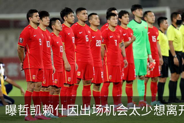 曝哲凯赖什因出场机会太少想离开阿森纳