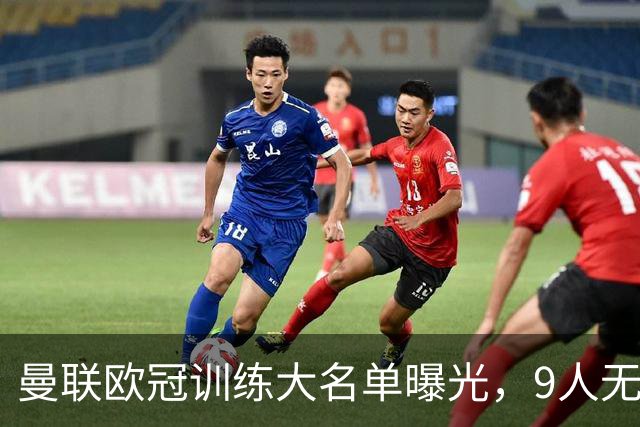 曼联欧冠训练大名单曝光，9人无缘战科莫！卡里克暗示后悔没买霍尔
