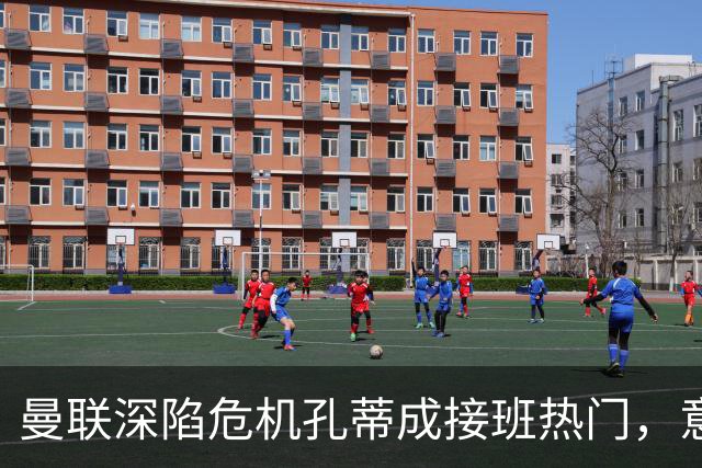 曼联深陷危机孔蒂成接班热门，意大利名帅回应：暂无实质性谈判