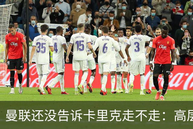 曼联还没告诉卡里克走不走：高层密谈一整天，球员归队他可能还带