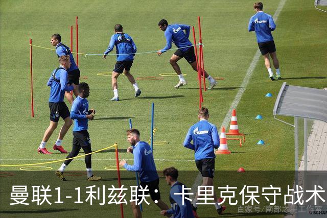 曼联1-1利兹联：卡里克保守战术遭质疑，豪门气派尽失引争议