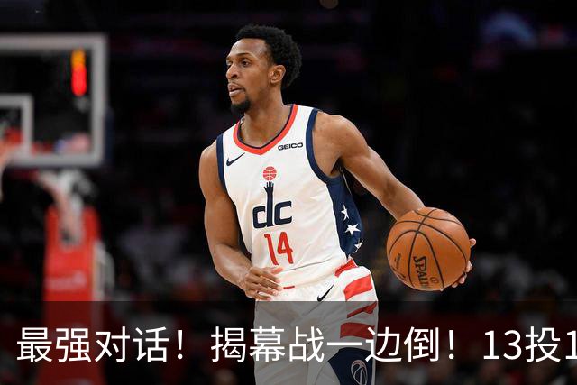 最强对话！揭幕战一边倒！13投1中！这就是门面吗？