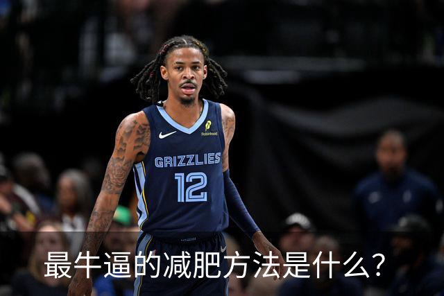 最牛逼的减肥方法是什么？