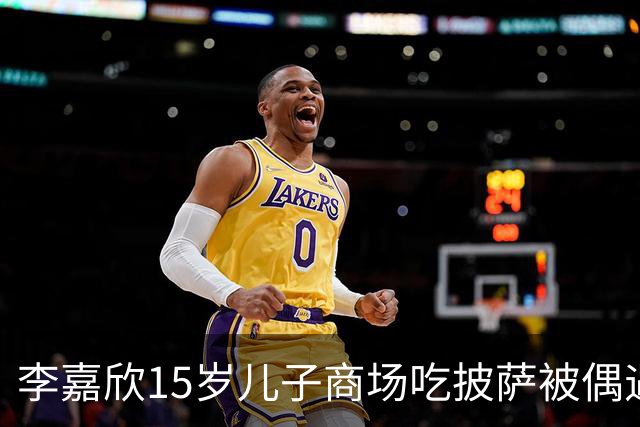 李嘉欣15岁儿子商场吃披萨被偶遇，身高近一米九，网友：当年最丑星二代逆袭了