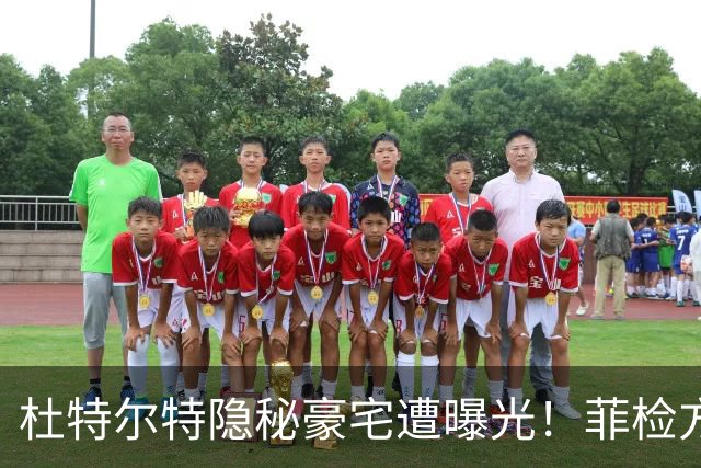 杜特尔特隐秘豪宅遭曝光！菲检方深表遗憾：来太晚无法中途加证