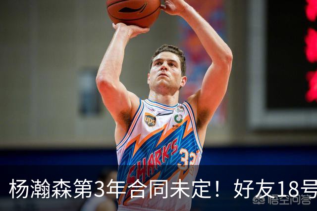杨瀚森第3年合同未定！好友18号秀被裁，开拓者放弃提前续约探花